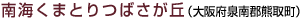 南海くまとりつばさが丘(大阪府泉南郡熊取町)